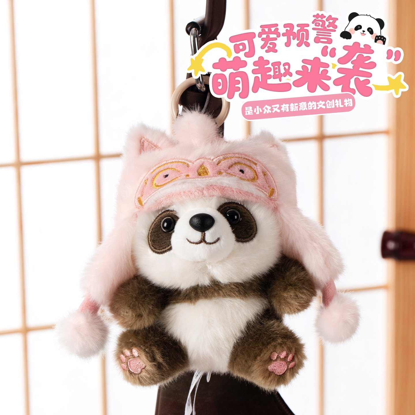 三星堆文创粉色神兽帽熊猫挂件毛绒玩具包挂书包玩偶挂饰伴手礼