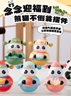 念念迎福到系列伴手礼迷你熊猫不倒翁摆件公仔玩偶办公室桌面装饰