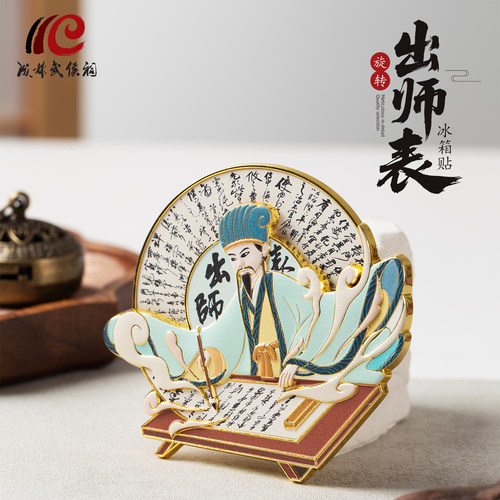 成都武侯祠博物馆前出师表旋转文创金属冰箱贴磁贴2025新款伴手礼