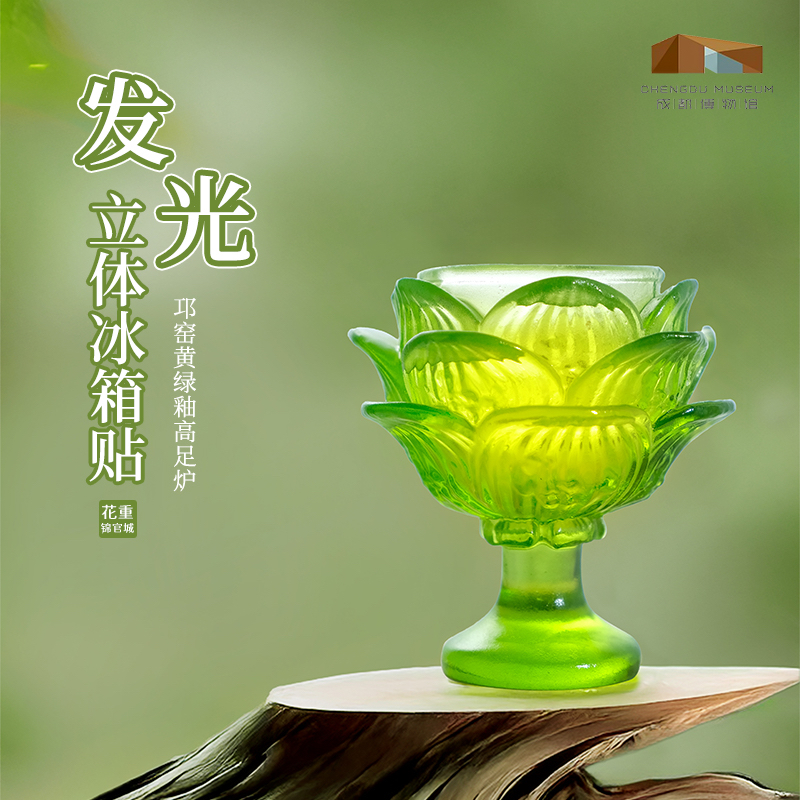 成都博物馆邛窑黄绿釉高足炉可发光冰箱贴磁贴文创纪念品周边礼品