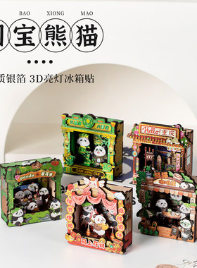 城市印象3D立体熊猫冰箱贴可亮灯磁吸贴旅游纪念品送朋友伴手礼