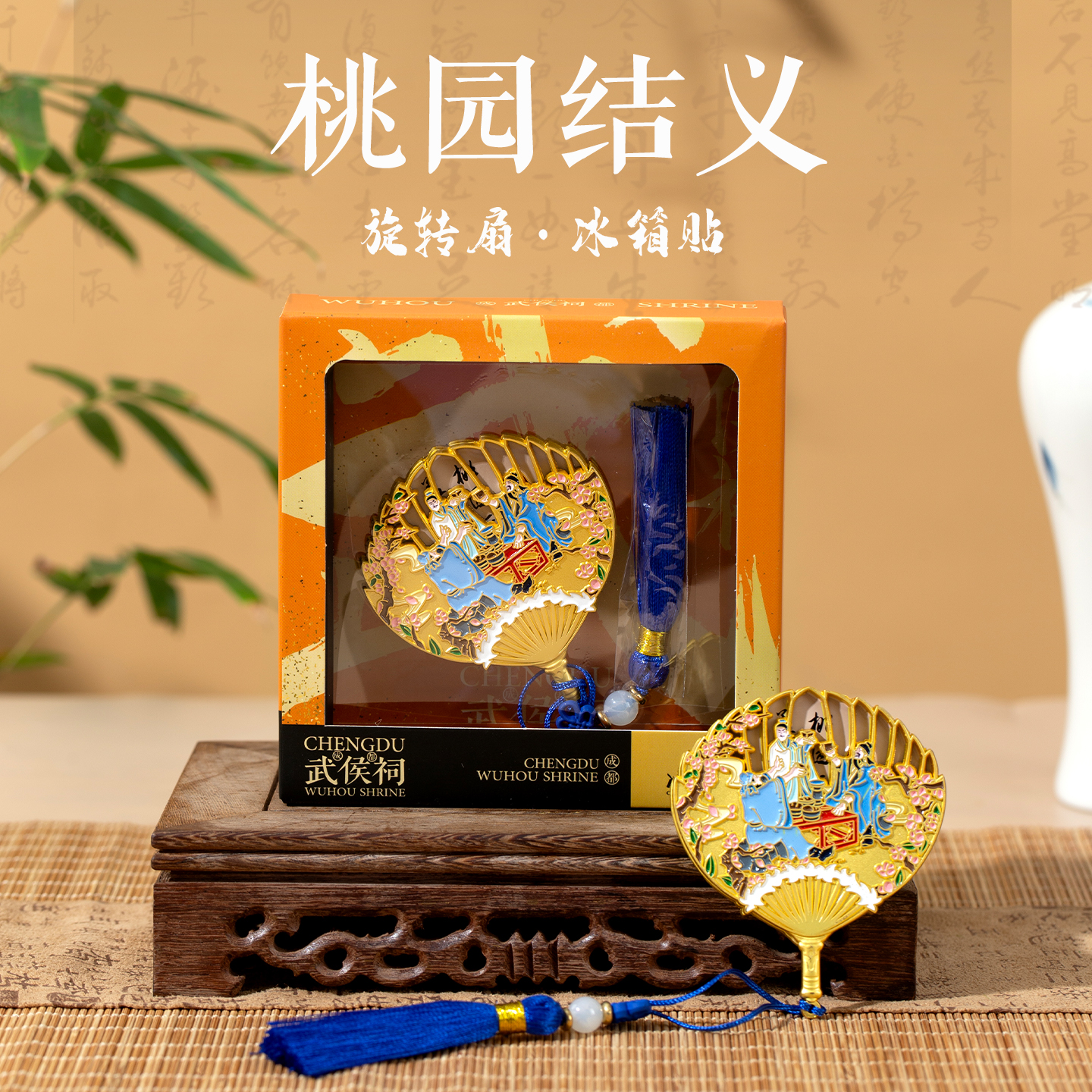 武侯祠博物馆桃园结义旋转扇冰箱贴成都文创旅游纪念品周边磁贴