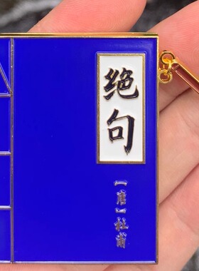 杜甫草堂绝句冰箱贴文创纪念品