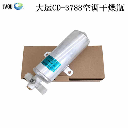 货车配件适用大运CD-3788空调储液器 空调干燥瓶雪种杯大运储液罐
