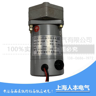 66ZY-CJ05永磁直流电动机电压DC220V  0.8A 70W 西安中微电机