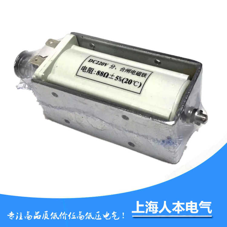 DC220V opening and closing electromagnet 247 175 88 280 330 ohms ZN12 mechanism opening and closing electromagnet