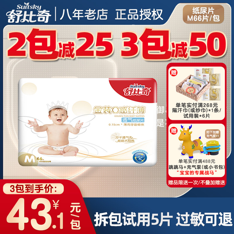舒比奇亲体纸尿片M66秋冬超薄干爽透气婴儿尿不湿男女宝宝通用在类目 婴童尿裤, 纸尿片中 - 来自Buy2taobao.com提供专业的淘宝代购服务