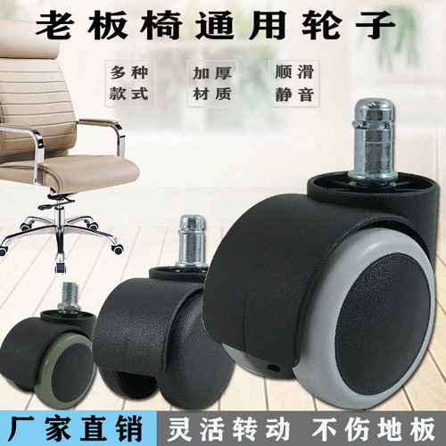 转椅老板椅支撑椅通用万向轮轮子