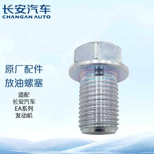 长安汽车原厂放油螺栓EA系列