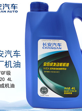 长安原厂 0W-20全合成机油4L/ 保养