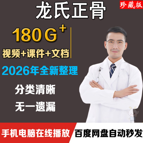 龙氏正骨教学中医视频课程整脊治脊胸腰颈椎零基础入门教程合集