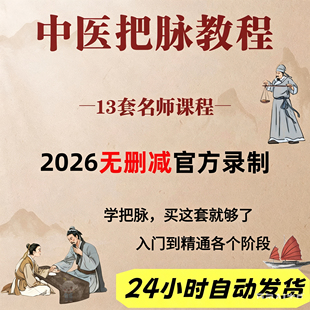 中医脉诊把脉入门零基础自学教程脉象号脉视频脉诊课程凭脉辩证