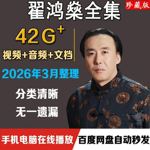 翟鸿燊全集视频讲座音频高品质沟通点亮心灯国学应用大智慧课程