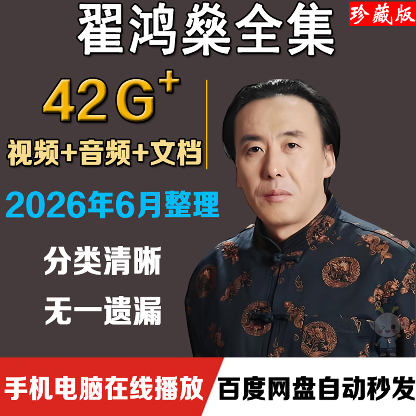 翟鸿燊全集视频讲座音频高品质沟通点亮心灯国学应用大智慧课程