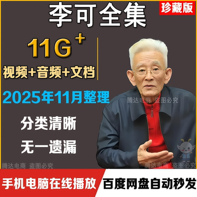 李可中医视频课程全集零基础自学入门到精通音频讲座合集教程资料