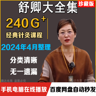 舒卿中医全集视频课程艾灸教程课件资料69种疑难杂症舒氏针灸全套