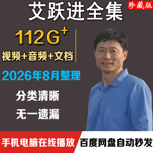 艾跃进全套视频讲座合集理论思想演讲实录大学生实用口才音频全集