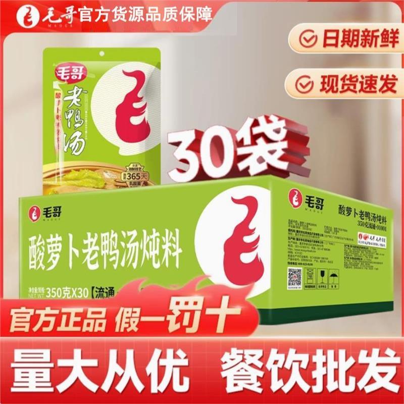 8月新货】毛哥酸萝卜老鸭汤350g*30袋炖料清汤底料商用家用商超款