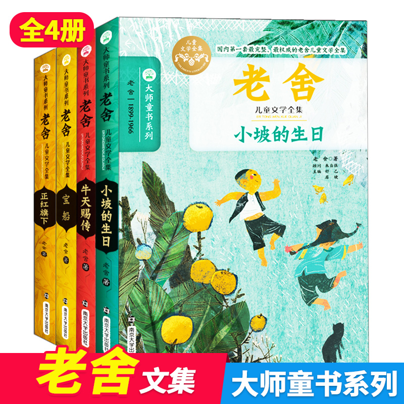 老舍儿童文学全集4册 小坡的生日正红旗下牛天赐传宝船9-12岁中小学生青少年语文儿童文学中外文学名著读物大师文学南京大学出版社