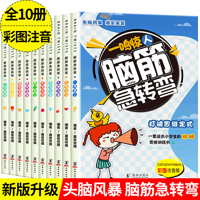 正版全套10册 脑筋急转弯大全小学注音版6-12岁宝宝课外阅读书漫画书籍一二三年级猜谜语书拼音版以戏正版的书儿童智力大挑战