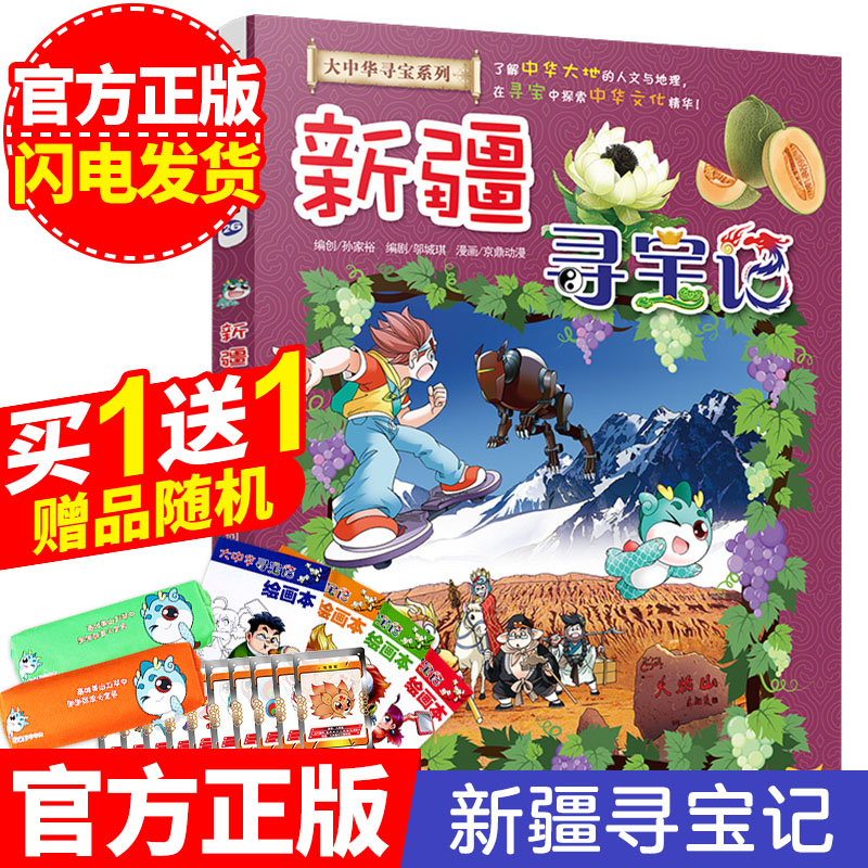 25】大中华寻宝记系列26 新疆寻宝记 漫画书我的第一本科学漫画书大