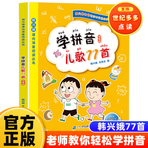 正版学拼音儿歌77首韩兴娥注音版