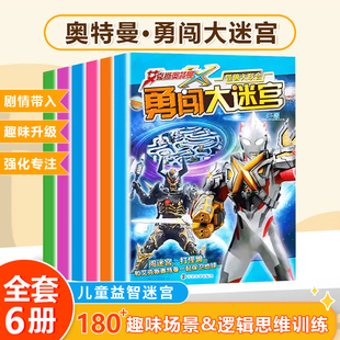 正版 艾克斯奥特曼大迷宫幼儿专注力训练书孩子儿童大脑注意力逻辑思维赛罗英雄闯关大冒险玩游戏书奥特曼书玩具立体书故事漫画绘本