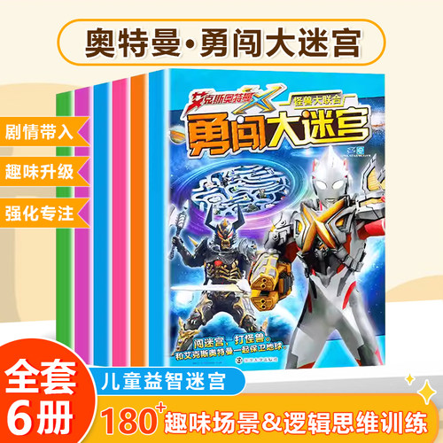 全6册奥特曼勇闯大迷宫训练书