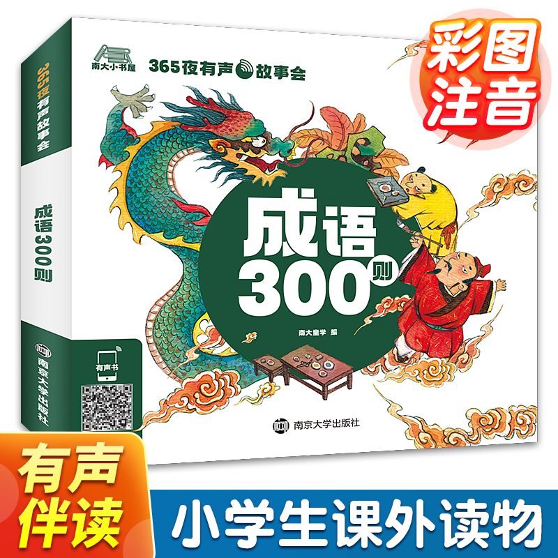 正版睡前365夜有声故事成语300则