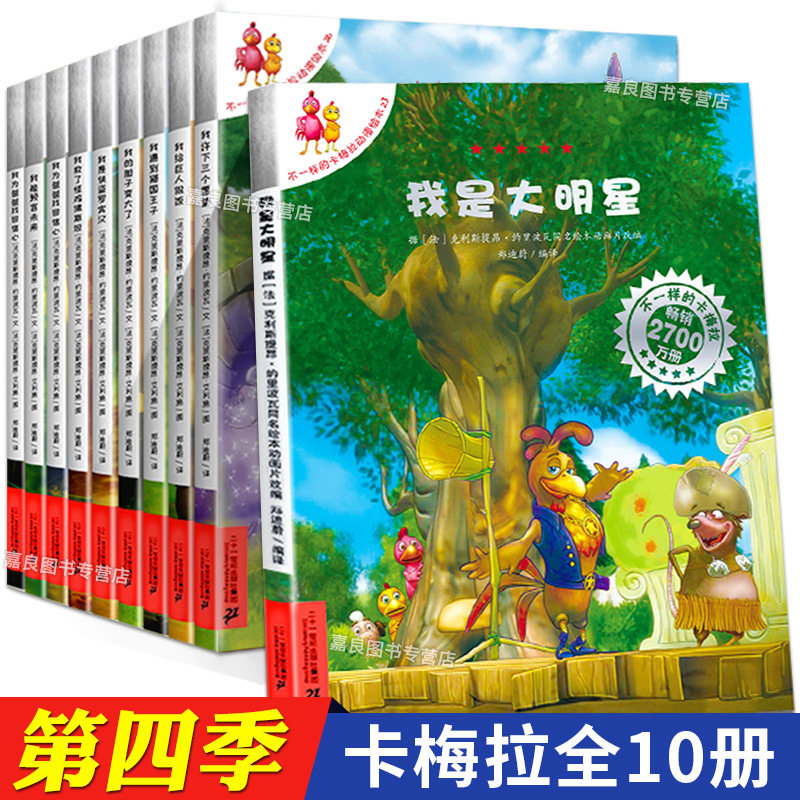 【正版】不一样的卡梅拉第四季全套10册我许下三个愿望儿童绘本故事书3-6-7-8-9岁宝宝图画书籍少儿小学生读物童书我是大明星在类目 书籍/杂志/报纸, 儿童读物/教辅, 绘画/漫画/连环画/卡通故事中 - 来自Buy2taobao.com提供专业的淘宝代购服务