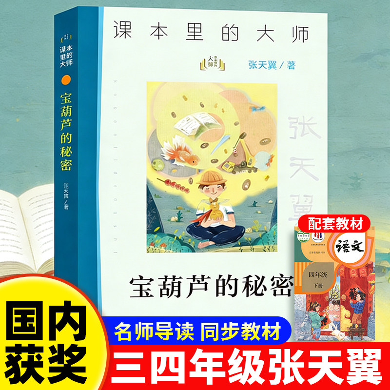 宝葫芦的秘密正版原著完整版张天翼著三四年级必读的课外书三年级上册阅读小学生书籍34年级课本里的大师小坡的生日稻草人呼兰河传