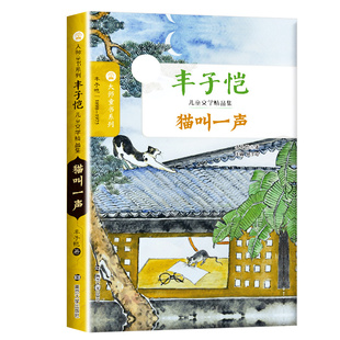 大师童书系列 猫叫一声 丰子恺 三四五六年级小学生课外阅读书目 8-10-12岁儿童文学 南京大学出版社