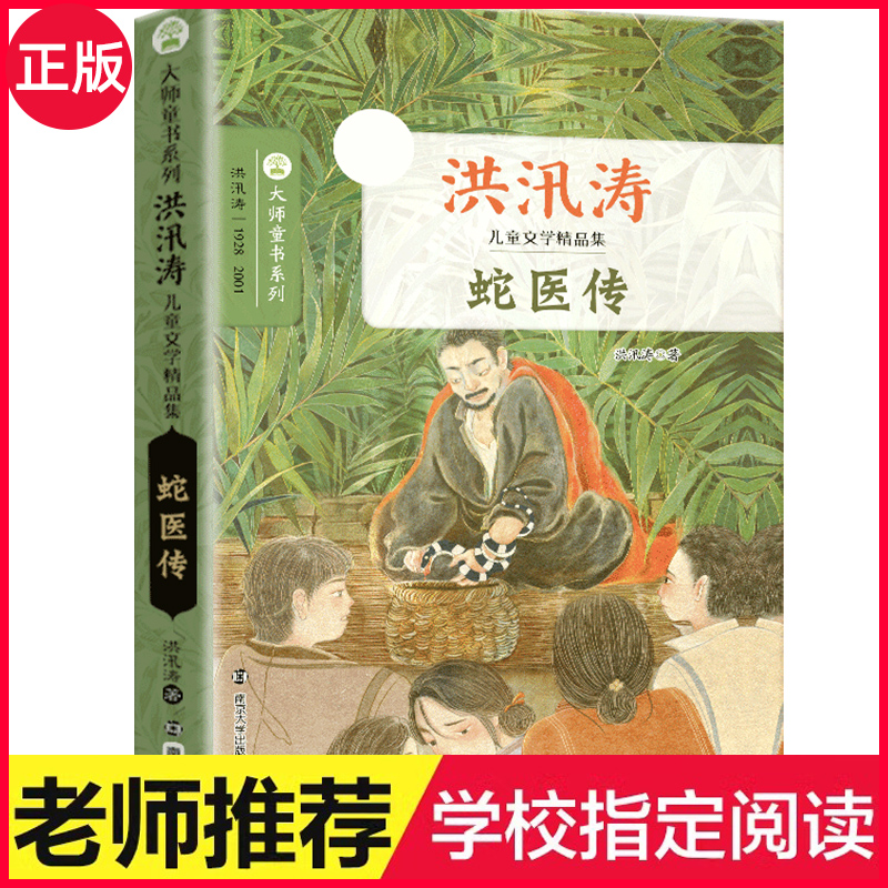 正版洪汛涛童话散文集全套4册 蛇医传/愿你也有只神笔/狼毫笔的来历/神笔马良三四五年级小学初中生必阅读课外书籍 南京大学出版社