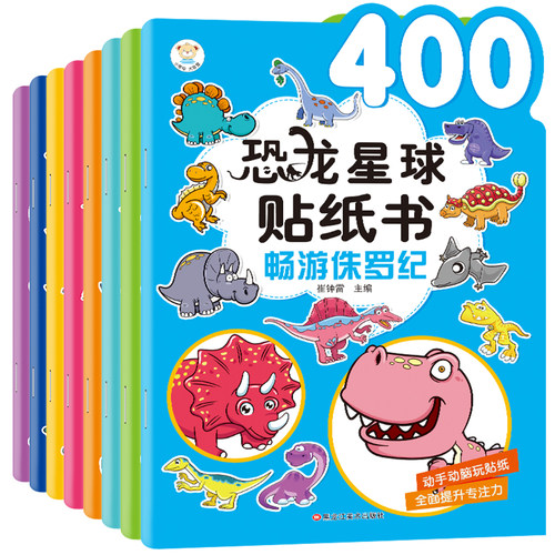 全8册 恐龙星球贴纸书 儿童游戏贴纸书反复贴宝宝幼儿园大班2-3-4-5-6-8岁幼儿早教启蒙图书籍智力开发动手动脑玩具贴画书