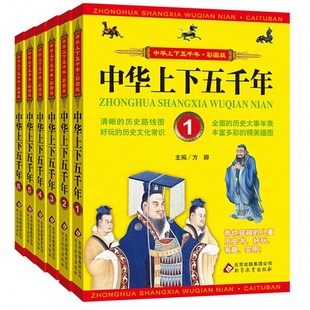 正版中华上下五千年全套6册彩图青少年版 中国史记故事书籍儿童文学8-9-10-12-14岁小学生三四五六年级课外书阅读物古代历史常识