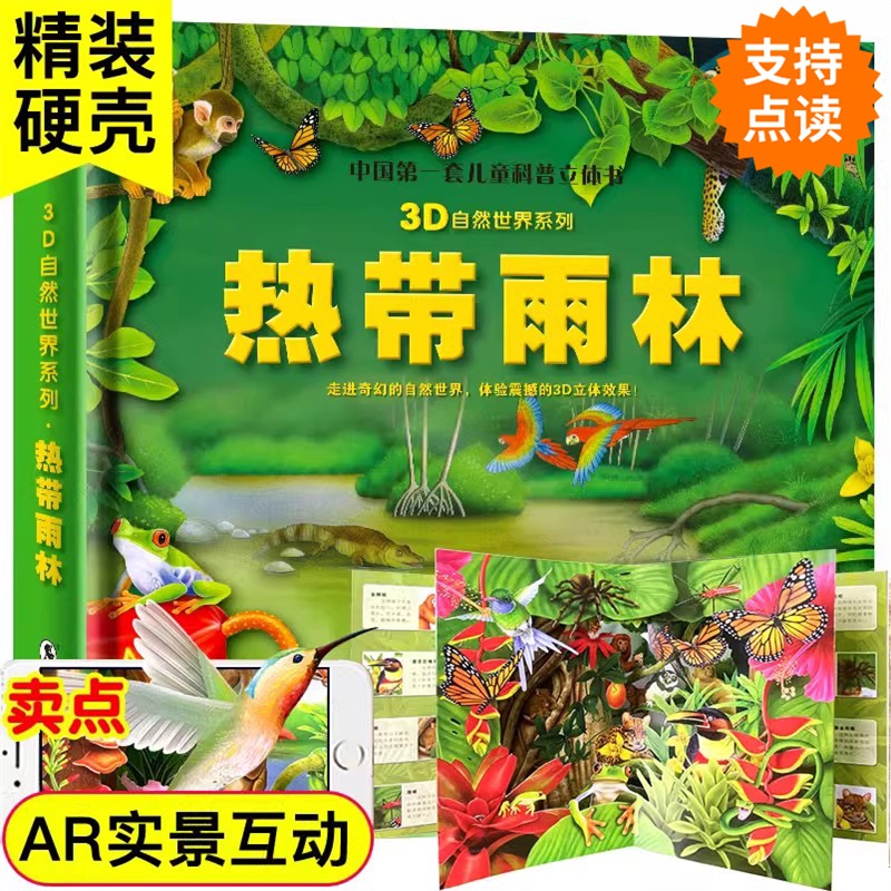 正版热带雨林3D立体书
