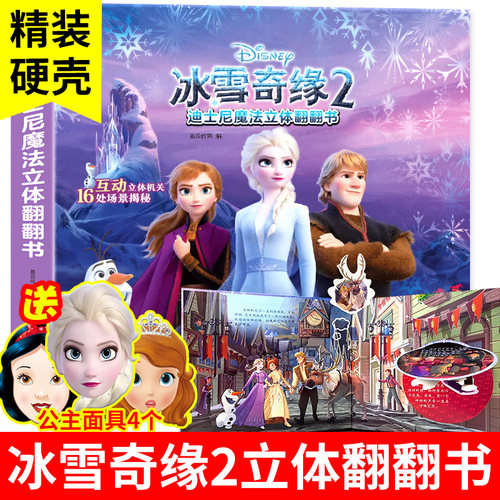 正版迪士尼冰雪奇缘3d立体书