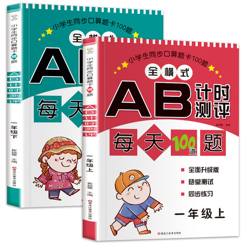 一年级口算题卡上下册2本数学教材同步每天100道1年级小学生学前教辅100以内加减乘除法认识人民币AB计时测试提升能力训练书-封面