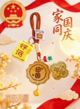  花好月圆双节钥匙挂饰毛绒好运未来可期金箔挂中秋国庆创意礼品