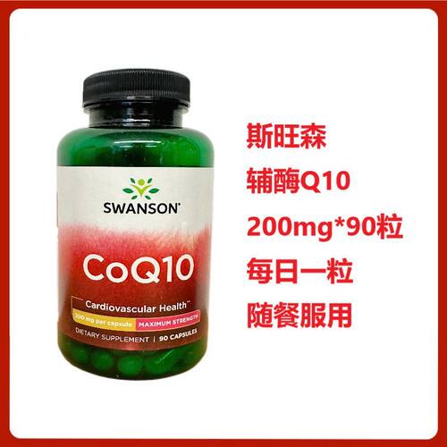 Swanson斯旺森辅酶Q10胶囊200mg*90粒高含量护心脏美国原装进口