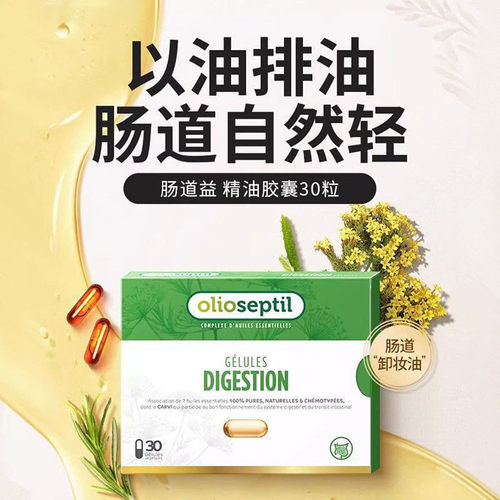 法国家喻户晓Olioseptil舒胃宝胃肠清洁法国正品助消化