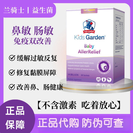 兰骑士好鼻子婴幼儿童益生菌调理换季舒鼻抵抗免疫力进口日常