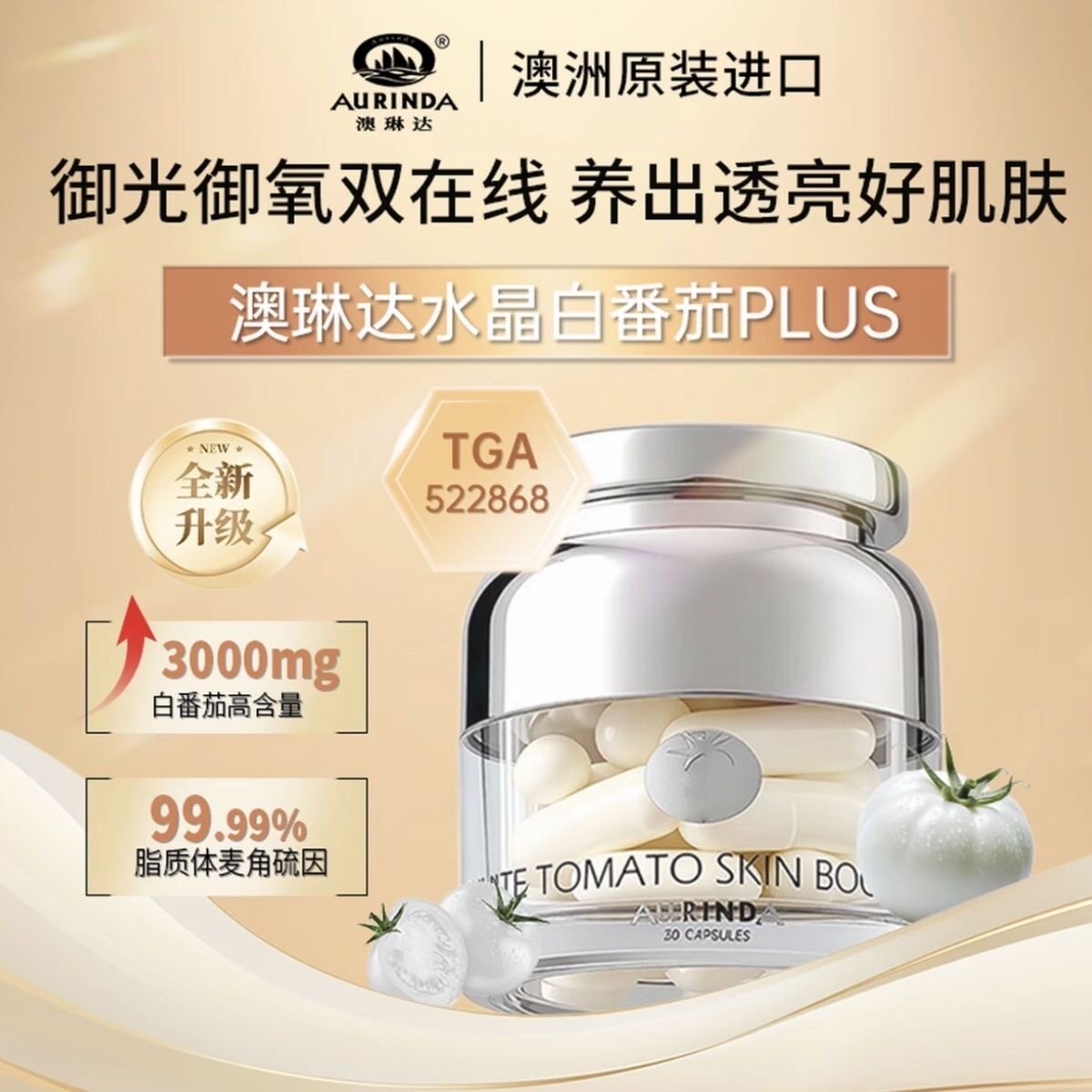 (全新升级)Aurinda澳琳达白番茄PLUSTGA认证UV阻隔御光御氧胶囊