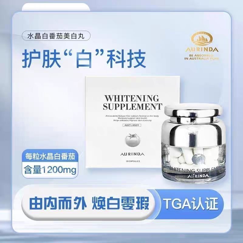 澳洲原装进口澳琳达AURINDA水晶白番茄美白丸UV阻隔胶囊
