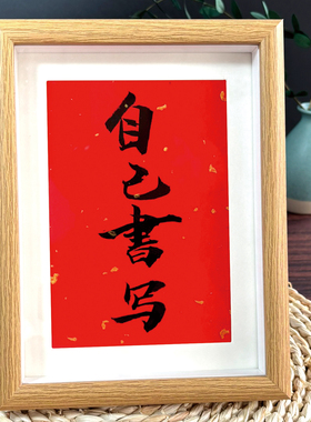书法摆台DIY配洒金红纸