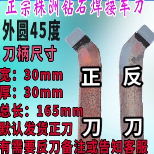 30*30端面45度焊接车刀株洲钻石
