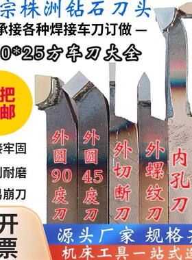 株洲20*25方外圆90度内孔刀45度螺纹刀75度切断YT15W2G8焊接车刀