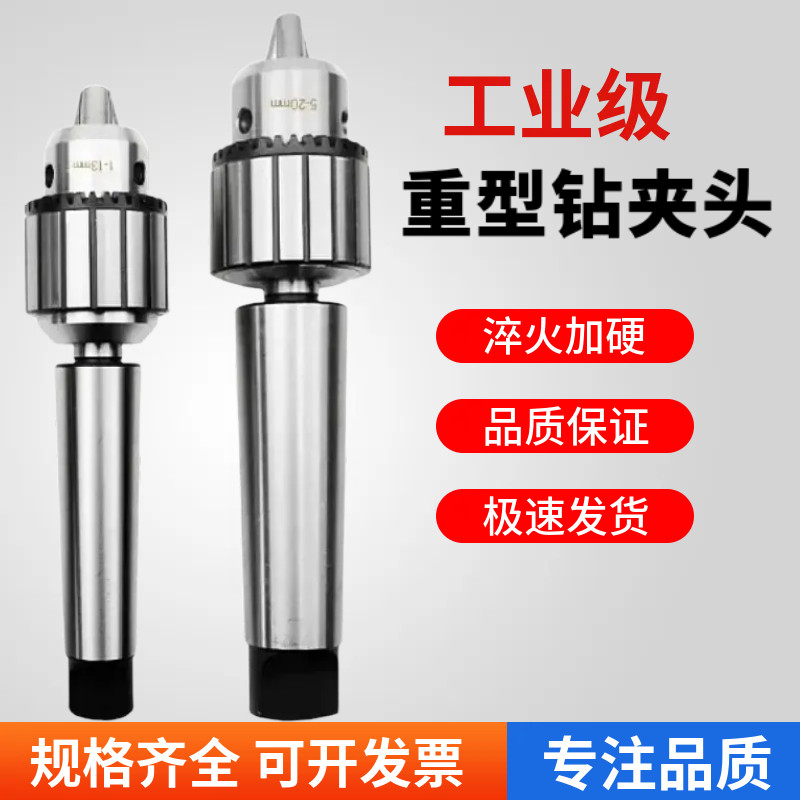 工业级重型钻夹头1-13 3-16 5-20钻床B16B18莫氏锥柄连接杆钻夹头 - 实物图