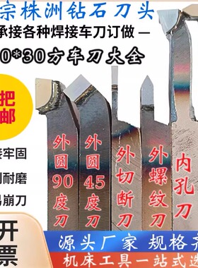 株洲焊接车刀30方90度YT15W2G8T726内孔45度螺纹切槽外圆合金车刀