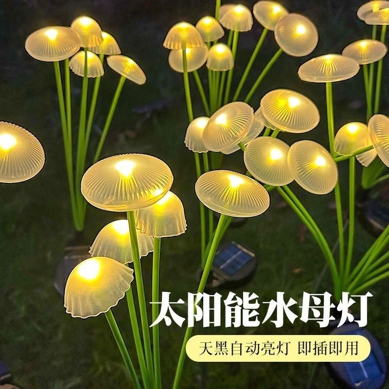 太阳能水母灯景观氛围灯户外庭院花园阳台彩灯草坪装饰地插蘑菇灯